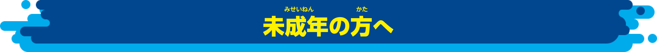 未成年の方へ