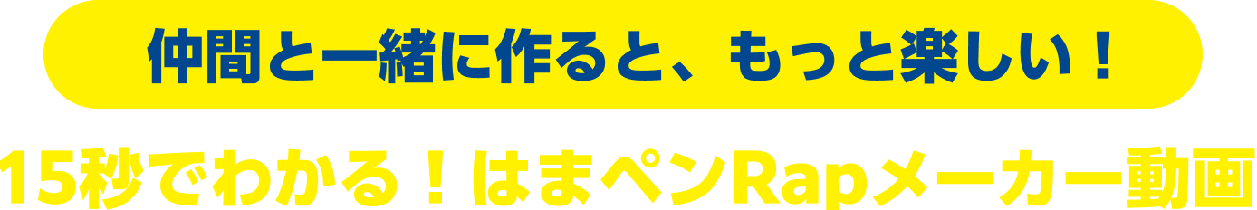 仲間と一緒に作ると、もっと楽しい！15秒でわかる！はまペンRapメーカー動画