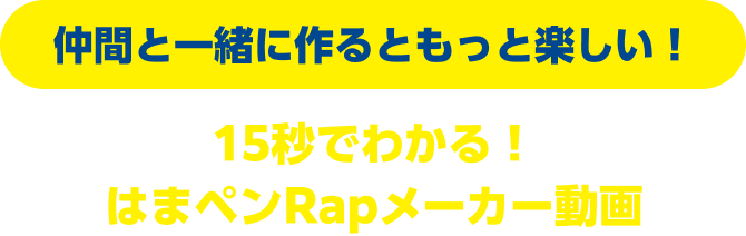 仲間と一緒に作ると、もっと楽しい！15秒でわかる！はまペンRapメーカー動画