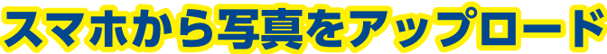スマホから写真をアップロード