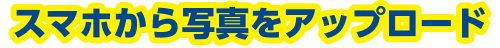 スマホから写真をアップロード