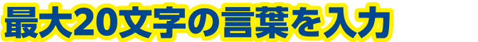  最大20文字の言葉を入力