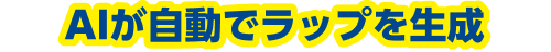AIが自動でラップを生成