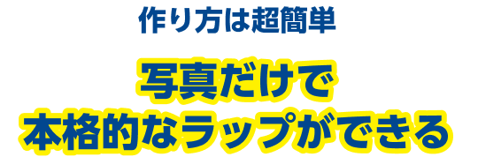 作り方は超簡単写真だけで本格的なラップができる