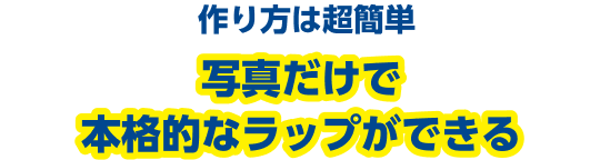 作り方は超簡単写真だけで本格的なラップができる