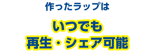 作ったラップはいつでも再生・シェア可能