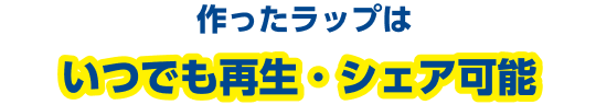 作ったラップはいつでも再生・シェア可能