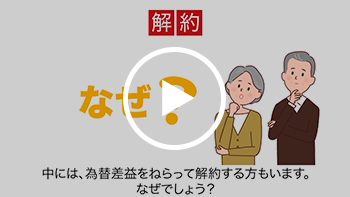 【動画D】外貨建て保険は、「解約」に特に注意が必要です。 新しいウィンドウで開きます