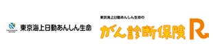 東京海上日動あんしん生命がん診断保険R