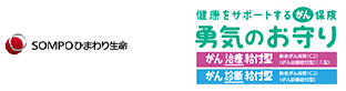 SOMPOひまわり生命 健康をサポートするがん保険 勇気のお守り