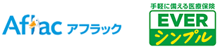 アフラック 手軽に使える医療保険 EVER シンプル