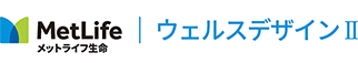 メットライフ生命 ウェルスデザインⅡ