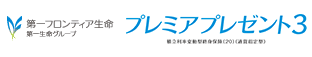 第一フロンティア生命 プレミアプレゼント3　積立利率変動型終身保険（20）（通貨指定型）