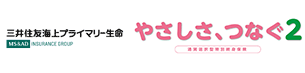 三井住友海上プライマリー生命 やさしさ、つなぐ2