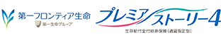 第一フロンティア生命　第一生命グループ　プレミアストーリー4　生存給付金付終身保険（通貨指定型）