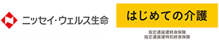 ニッセイ・ウェルス生命　はじめての介護 指定通貨建終身保険 指定通貨建特別終身保険