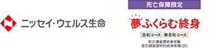 ニッセイ・ウェルス生命 死亡保障限定 夢ふくらむ終身 告知コース 無告知コース 指定通貨建終身保険 指定通貨建特別終身保険(25)