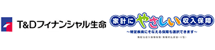 T&Dフィナンシャル生命　家計にやさしい収入保障～特定疾病にそなえる保障も選択できます～ 無配当収入保障保険（無解約払戻金・Ⅱ型）