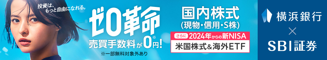 横浜銀行×SBI証券 投資は、もっと自由になれる。ゼロ革命 売買手数料が0円！※ ※一部無料対象外あり 国内株式（現物・信用・S株） さらに2024年からの新NISA　米国株式&海外ETF