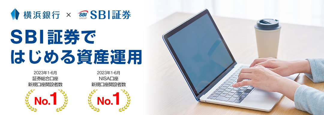 横浜銀行×SBI証券　SBI証券ではじめる資産運用　2023年1-6月　証券総合口座新規口座開設者数No.1 2023年1-6月　NISA口座新規口座開設者数No.1