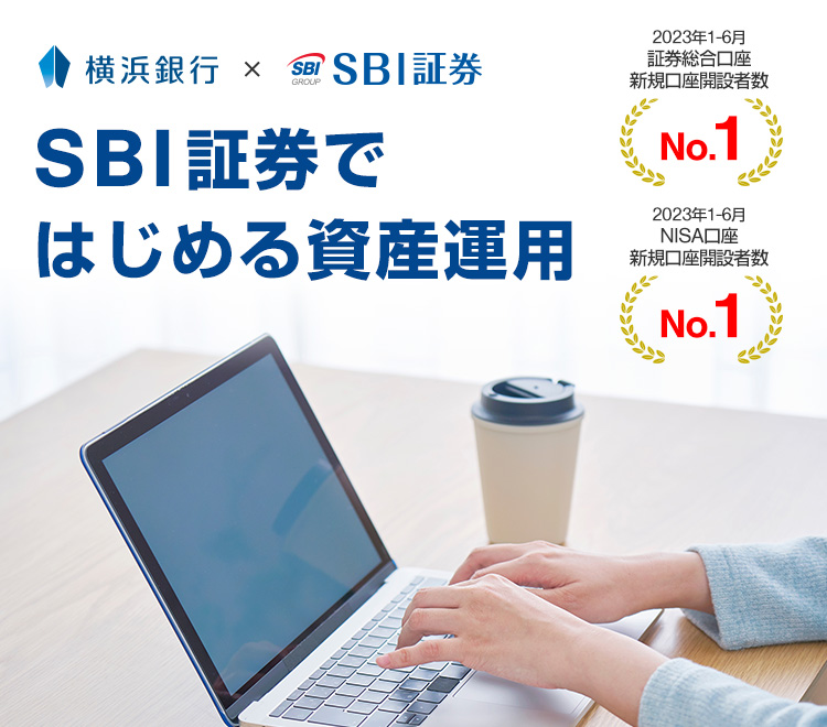 横浜銀行×SBI証券　SBI証券ではじめる資産運用　2023年1-6月　証券総合口座新規口座開設者数No.1 2023年1-6月　NISA口座新規口座開設者数No.1