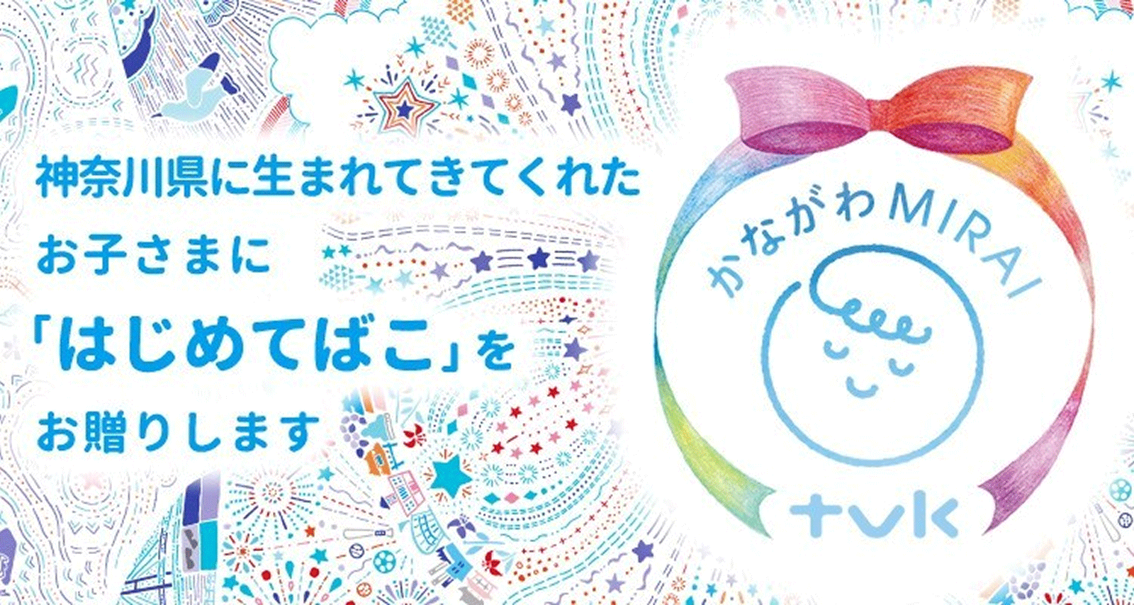 神奈川県に生まれてきてくれたお子さまに「はじめてばこ」をお贈りします