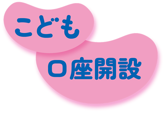 こども口座開設