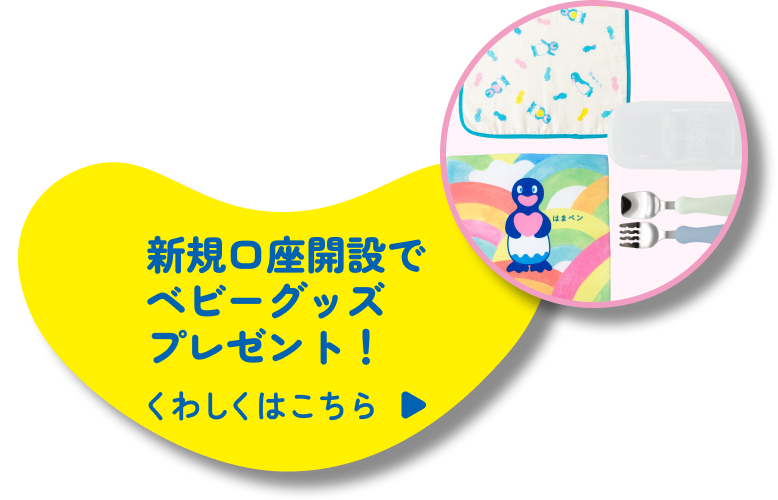 新規口座開設でベビーグッズプレゼント！くわしくはこちら