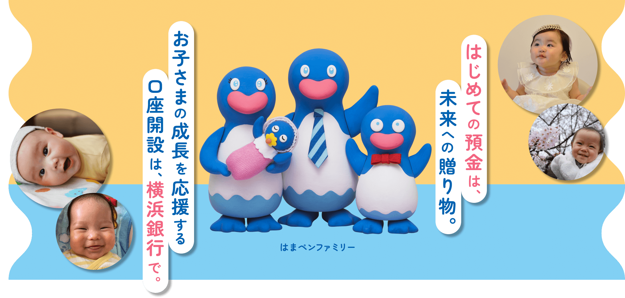 はじめての預金は、未来への贈り物。お子さまの成長を応援する口座開設は、横浜銀行で。