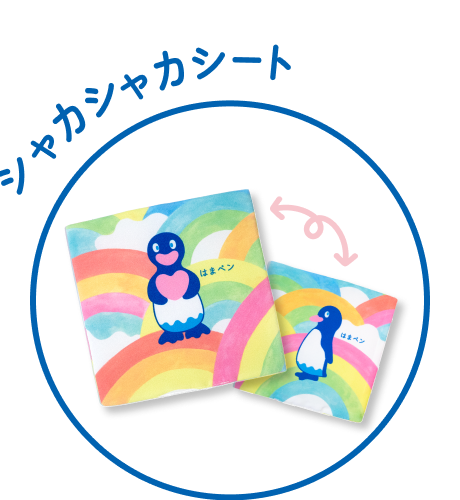 シャカシャカシート