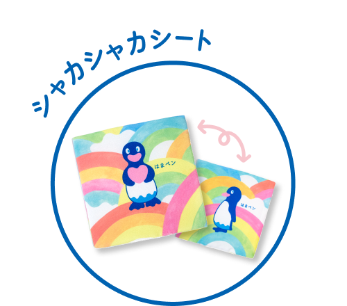 シャカシャカシート