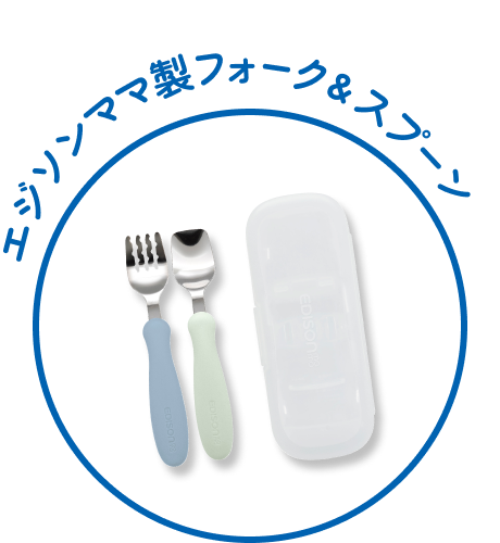 エジソンママ製フォーク&スプーン