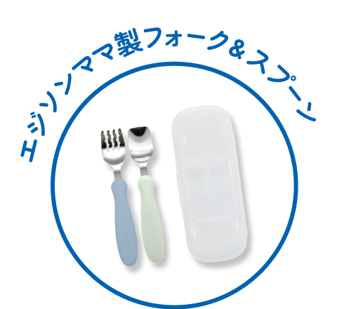 エジソンママ製フォーク&スプーン