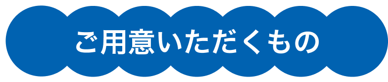 ご用意いただくもの