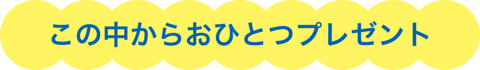 この中からおひとつプレゼント