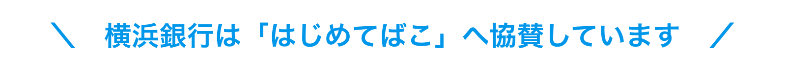 横浜銀行は「はじめてばこ」へ協賛しています