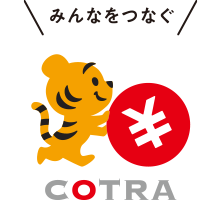 みんなをつなぐCOTRA