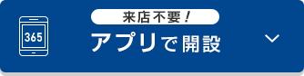 来店不要！アプリで開設