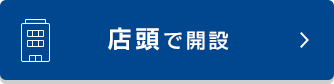 店頭で開設