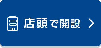 店頭で開設