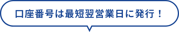 口座番号は最短翌営業日に発行！