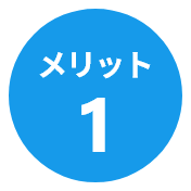 メリット1