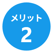 メリット2