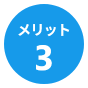 メリット3