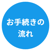 お手続きの流れ