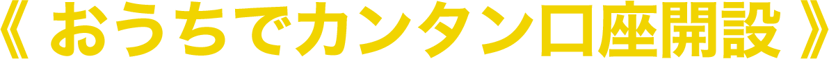 おうちでカンタン口座開設