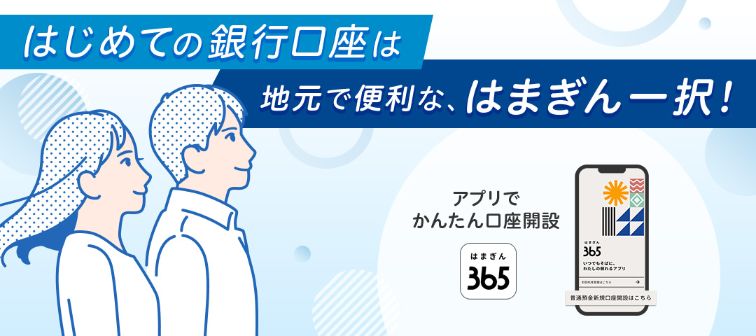 はじめての銀行口座は地元で便利な、はまぎん一択！ アプリでかんたん口座開設