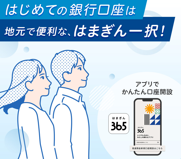 はじめての銀行口座は地元で便利な、はまぎん一択！ アプリでかんたん口座開設