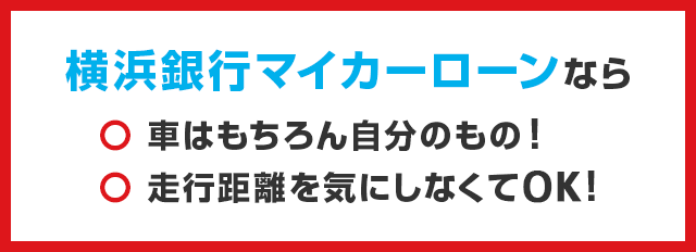 横浜銀行マイカーローンなら〇車はもちろん自分のもの！〇走行距離を気にしなくてOK！