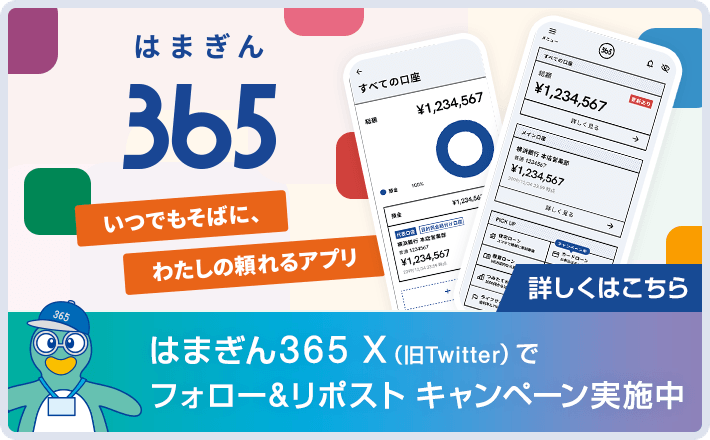 はまぎん365 いつでもそばに、わたしの頼れるアプリ はまぎん365 X（旧Twitter）でフォロー＆リポストキャンペーン実施中 詳しくはこちら
